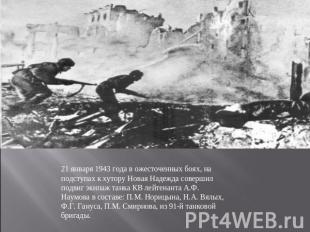 21 января 1943 года в ожесточенных боях, на подступах к хутору Новая Надежда сов