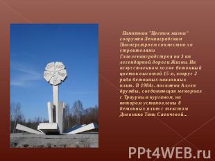 Памятник "Цветок жизни" сооружен Ленинградским Пионерстроем совместно со строите