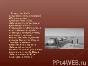 30 августа 1941г. Государственный Комитет Обороны решил организовать через Ладож