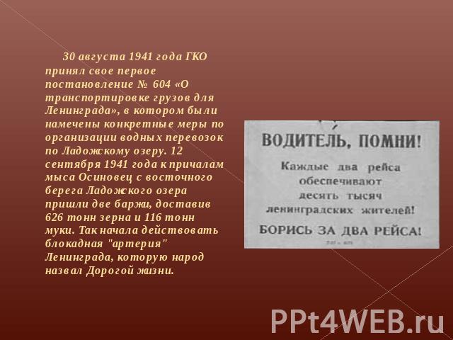 30 августа 1941 года ГКО принял свое первое постановление № 604 «О транспортировке грузов для Ленинграда», в котором были намечены конкретные меры по организации водных перевозок по Ладожскому озеру. 12 сентября 1941 года к причалам мыса Осиновец с …