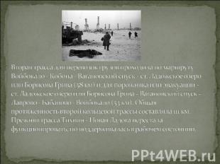 Вторая трасса для перевозок грузов проходила по маршруту Войбокало - Кобона - Ва