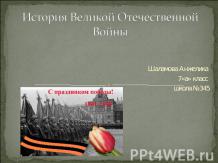 История Великой Отечественной Войны