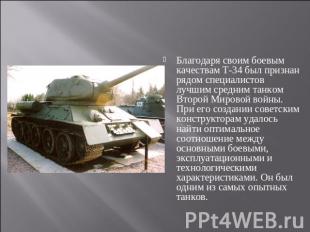 Благодаря своим боевым качествам Т-34 был признан рядом специалистов лучшим сред
