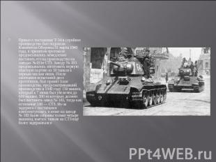 Приказ о постановке Т-34 в серийное производство был подписан Комитетом Обороны