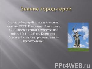 Звание город-герой Звание город-герой — высшая степень отличия СССР. Присвоено 1