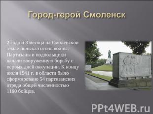Город-герой Смоленск 2 года и 3 месяца на Смоленской земле полыхал огонь войны.