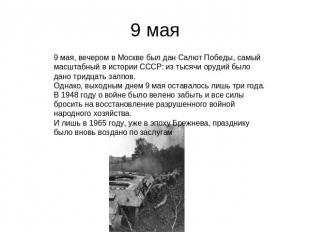 9 мая 9 мая, вечером в Москве был дан Салют Победы, самый масштабный в истории С