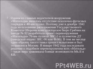 Одним из главных недостатков вооружения «Матильды» являлось отсутствие осколочно