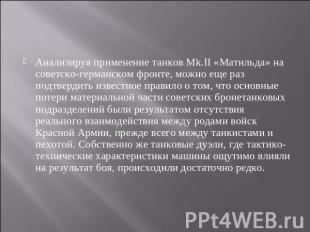 Анализируя применение танков Мk.II «Матильда» на советско-германском фронте, мож