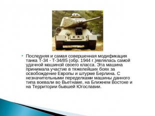 Последняя и самая совершенная модификация танка Т-34 - Т-34/85 (обр. 1944 г.)явл