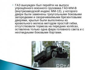 ГАЗ вынужден был перейти на выпуск упрощённого военного грузовика ГАЗ-ММ-В (внут