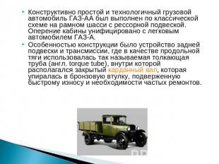 Конструктивно простой и технологичный грузовой автомобиль ГАЗ-АА был выполнен по