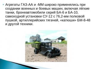 Агрегаты ГАЗ-АА и -ММ широко применялись при создании военных и боевых машин, вк