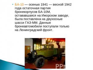 БА-10 — осенью 1941 — весной 1942 года остаточная партия бронекорпусов БА-10М, о