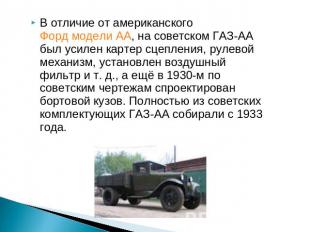В отличие от американского Форд модели АА, на советском ГАЗ-АА был усилен картер