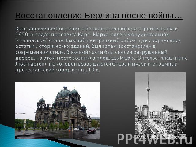 Восстановление Берлина после войны…Восстановление Восточного Берлина началось со строительства в 1950-х годах проспекта Карл-Маркс-алле в монументальном 