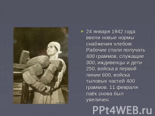 24 января 1942 года ввели новые нормы снабжения хлебом. Рабочие стали получать 4