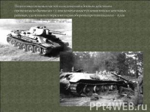 Подготовка танковых частей и соединений к боевым действиям проводилась обычно за