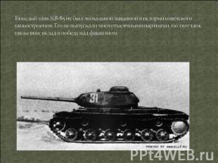 Тяжелый танк КВ-85 не был эпохальной машиной в истории советского танкостроения.
