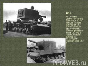 КВ-2 КВ-2 с башней увеличенного размера, вооруженный 152-мм гаубицей. К 5 марта