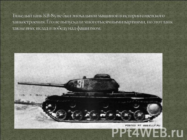 Тяжелый танк КВ-85 не был эпохальной машиной в истории советского танкостроения. Его не выпускали многотысячными партиями, но этот танк также внес вклад в победу над фашизмом.