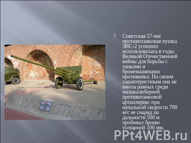 Советская 57-мм противотанковая пушка ЗИС-2 успешно использовалась в годы Великой Отечественной войны для борьбы с танками и бронемашинами противника. По своим характеристикам она не имела равных среди малокалиберной противотанковой артиллерии: при …
