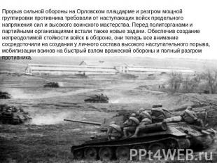 Прорыв сильной обороны на Орловском плацдарме и разгром мощной группировки проти
