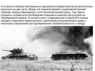 К 10 августа оборона противника на харьковском направлении была окончательно рас