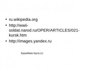ru.wikipedia.orghttp://wwii-soldat.narod.ru/OPER/ARTICLES/021-kursk.htmhttp://im