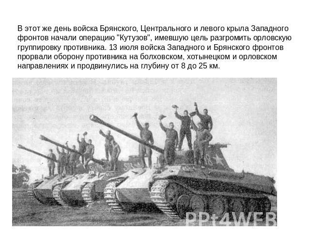 В этот же день войска Брянского, Центрального и левого крыла Западного фронтов начали операцию 
