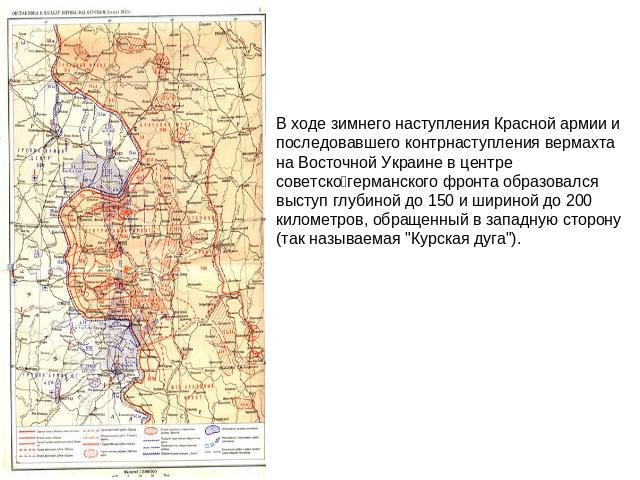 В ходе зимнего наступления Красной армии и последовавшего контрнаступления вермахта на Восточной Украине в центре советско‑германского фронта образовался выступ глубиной до 150 и шириной до 200 километров, обращенный в западную сторону (так называем…