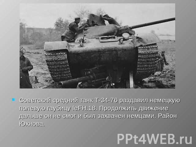 Советский средний танк Т-34-76 раздавил немецкую полевую гаубицу leFH.18. Продолжить движение дальше он не смог и был захвачен немцами. Район Юхнова.