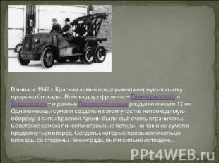 В январе 1942 г. Красная армия предприняла первую попытку прорыва блокады. Войск