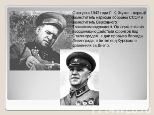 С августа 1942 года Г. К. Жуков - первый заместитель наркома обороны СССР и заме
