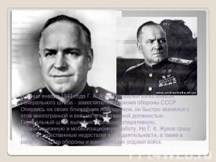 В конце января 1941 года Г. К. Жуков назначен начальником Генерального штаба - з