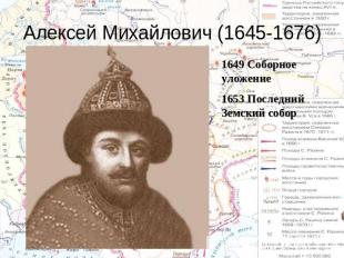 Алексей Михайлович (1645-1676) 1649 Соборное уложение1653 Последний Земский собо