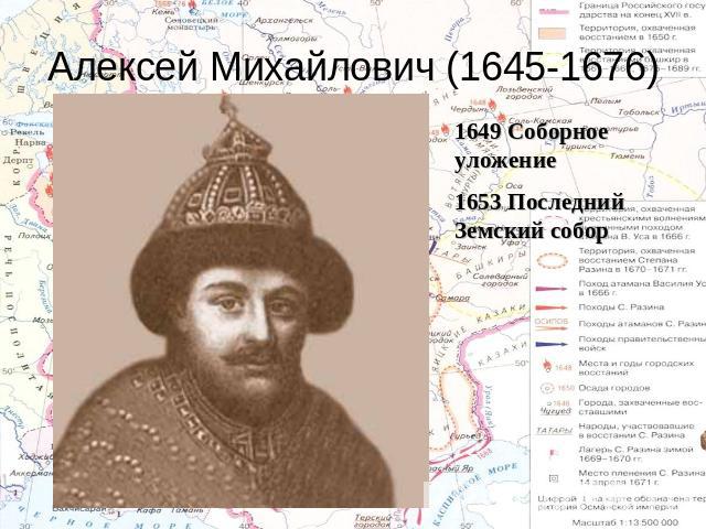 Алексей Михайлович (1645-1676) 1649 Соборное уложение1653 Последний Земский собор