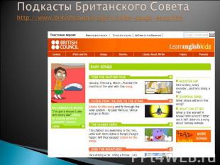 Подкасты Британского Советаhttp://www.britishcouncil.org/ru/kids-songs-easy.htm