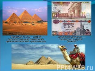 Пирамиды Гизы – самые величественные памятники древнеегипетской цивилизацииДенеж