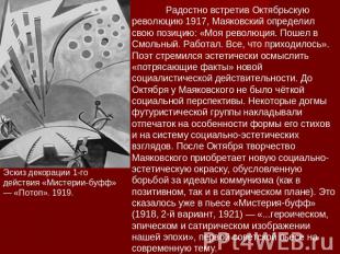 Радостно встретив Октябрьскую революцию 1917, Маяковский определил свою позицию: