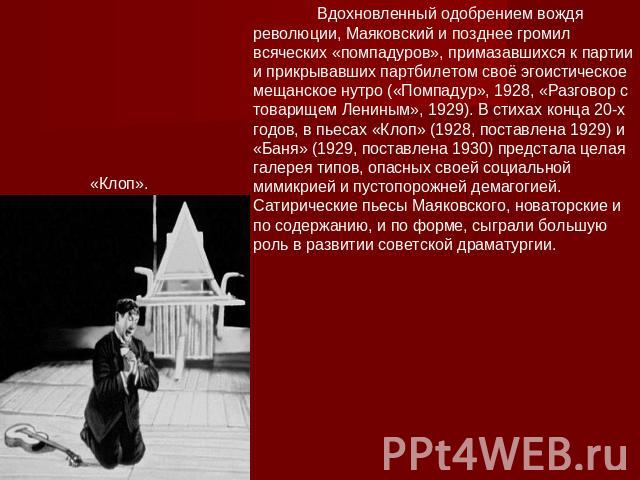 Вдохновленный одобрением вождя революции, Маяковский и позднее громил всяческих «помпадуров», примазавшихся к партии и прикрывавших партбилетом своё эгоистическое мещанское нутро («Помпадур», 1928, «Разговор с товарищем Лениным», 1929). В стихах кон…