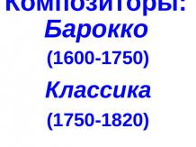 Композиторы: Барокко (1600-1750) Классика (1750-1820)