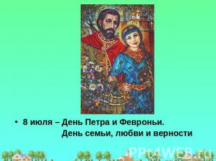 8 июля – День Петра и Февроньи. День семьи, любви и верности