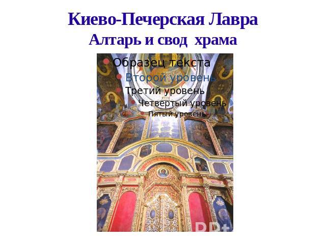 Киево-Печерская ЛавраАлтарь и свод храма