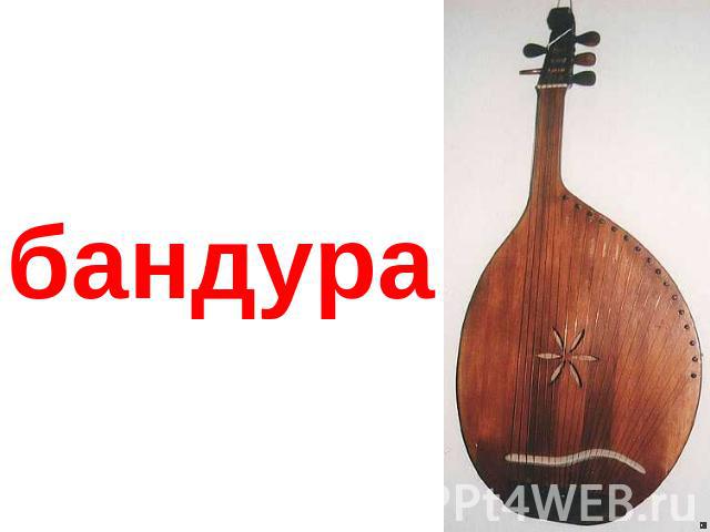 бандура