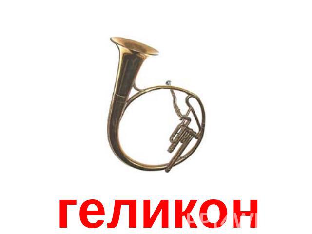 геликон