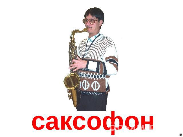 саксофон