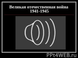 Великая отечественная война 1941-1945