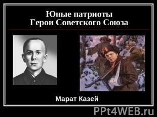 Юные патриотыГерои Советского Союза Марат Казей