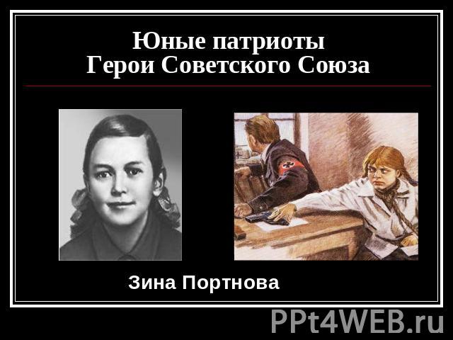 Юные патриотыГерои Советского Союза Зина Портнова